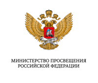 Министерство просвещения Российской Федерации