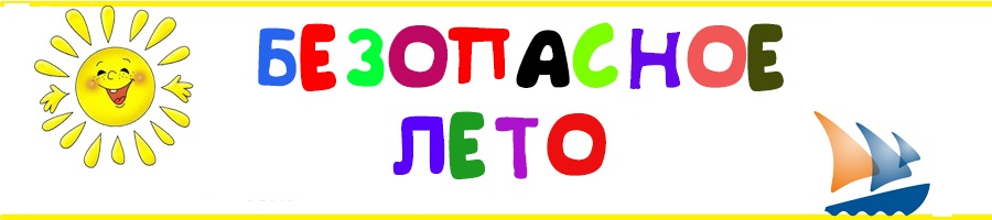 Bezopasnoe leto